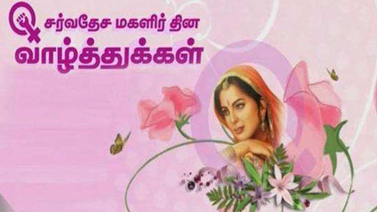 பன்னாட்டு மகளிர் தின வாழ்த்துக்கள்