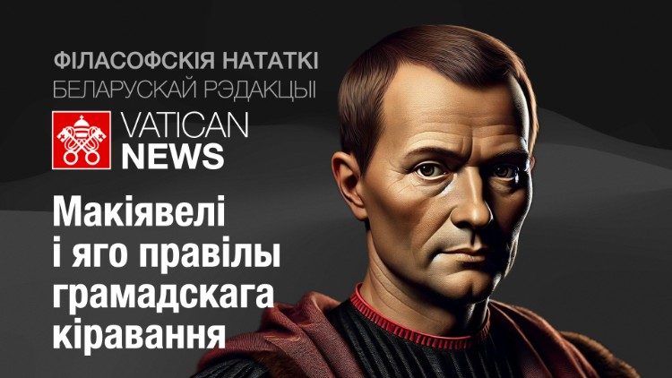 2024.12.10 Machiavelli. Podcast sulla filosofia della redazione bielorussa