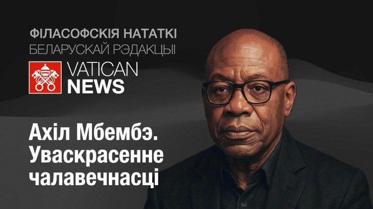 2025.04.20 Achille Mbembe. Podcast sulla filosofia in bielorusso