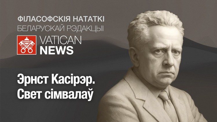 2025.10.19 Podcast in lingua bielorussa. Ernst Cassirer