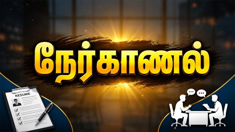 நேர்காணல் 