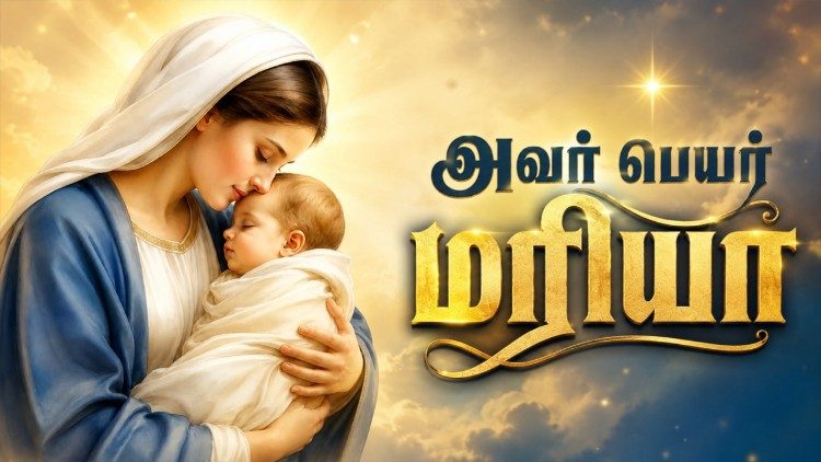 அவர் பெயர் மரியா 