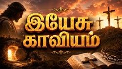 இயேசு காவியம்