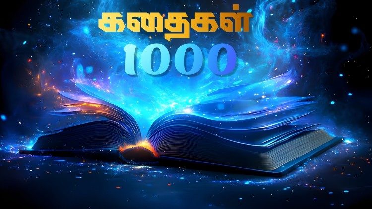 கதைகள் ஆயிரம் 