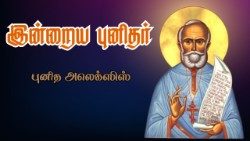 புனித அலெக்ஸிஸ்
