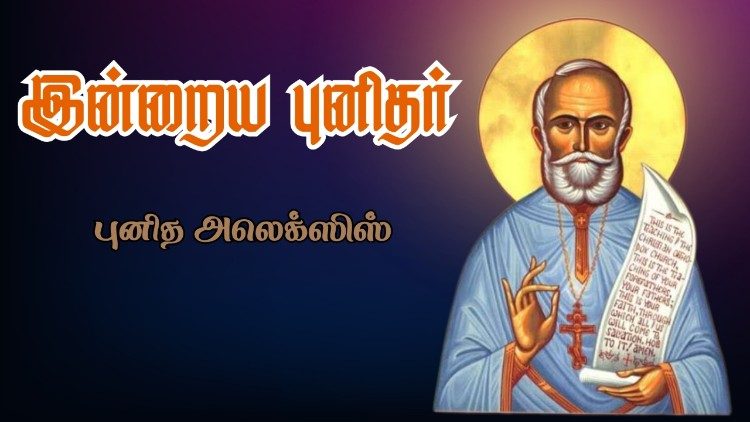 புனித அலெக்ஸிஸ்
