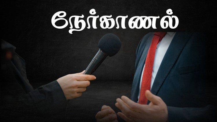 நேர்காணல் 