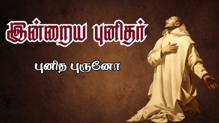 புனித புருனோ