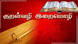 குறள்வழி இறைமொழி