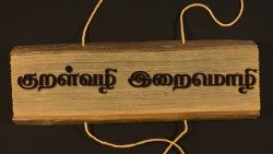 குறள்வழி இறைமொழி