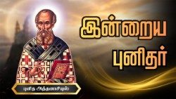 புனித அத்தனாசியுஸ்