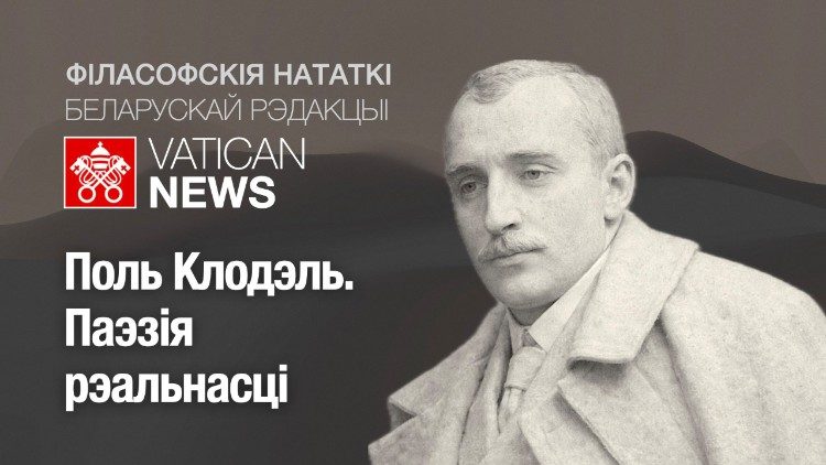 2026.01.04 Paul Claudel