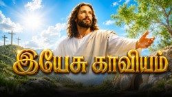 இயேசு காவியம்