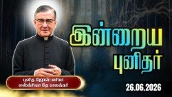 இன்றைய புனிதர்