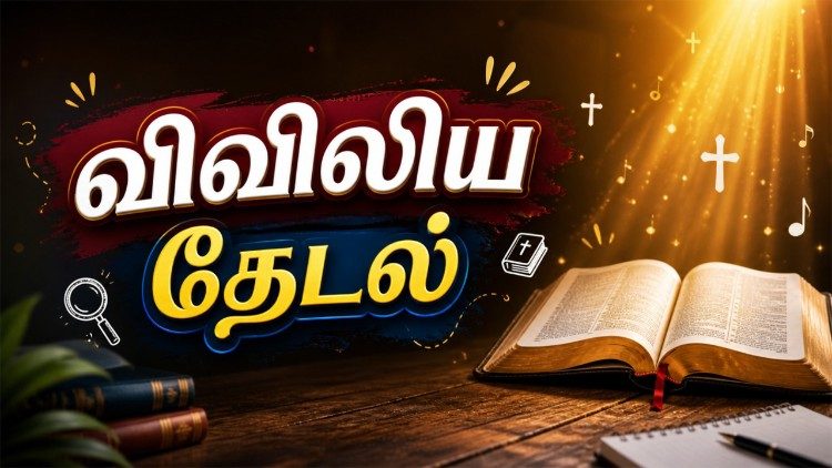 விவிலியத் தேடல் 