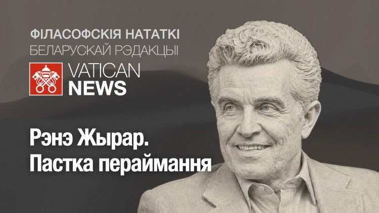 2026.05.10 René Girard