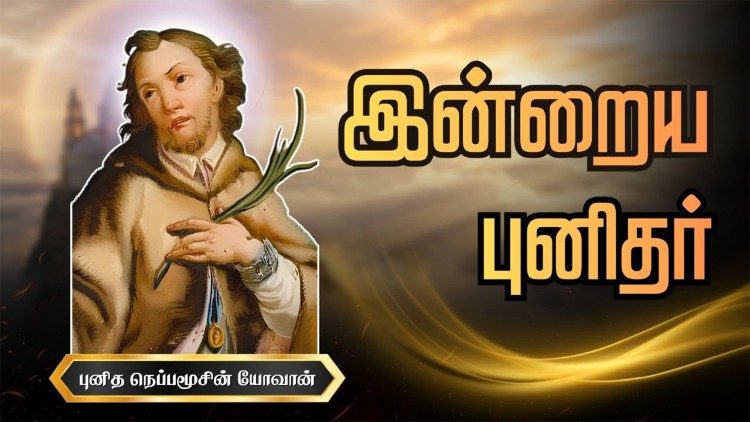  புனித நெப்பமூசின் யோவான்