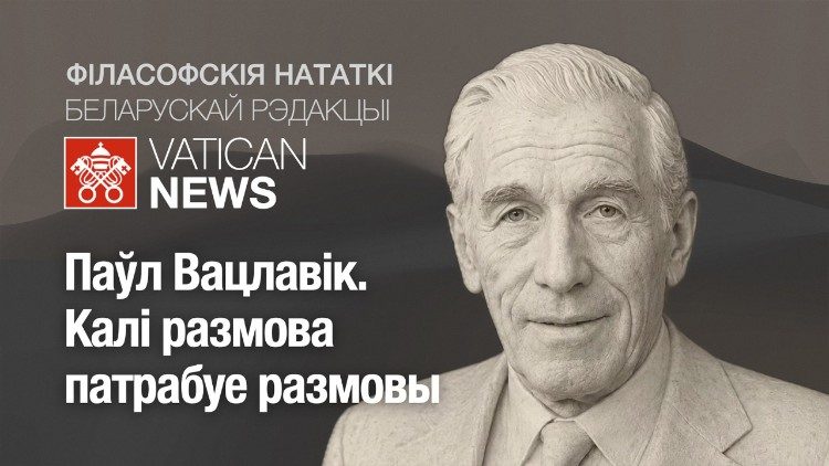 2026.05.17 Podcast in lingua bielorussa sulla filosofia. Paul Watzlawick