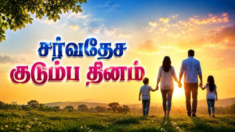 உலக குடும்ப தினம்