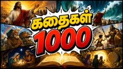 கதைகள் ஆயிரம் 