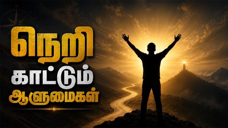 நெறி காட்டும் ஆளுமைகள் 