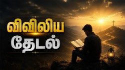 விவிலியத் தேடல்