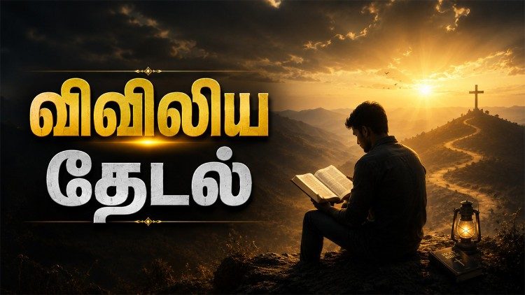 விவிலியத் தேடல்