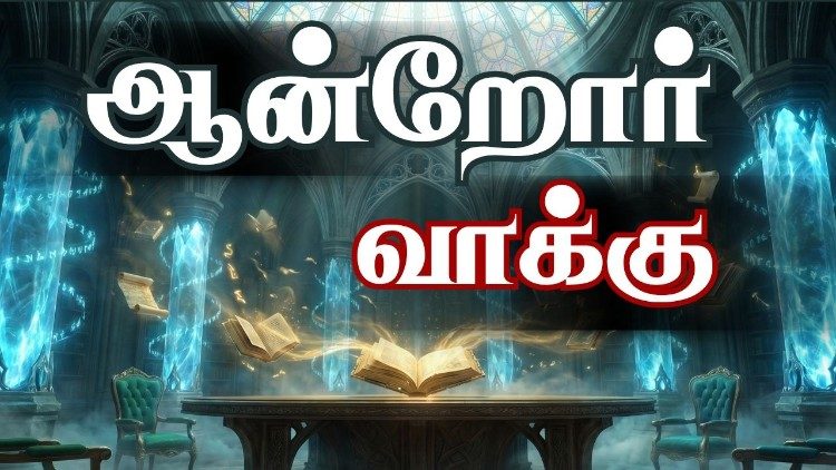 ஆன்றோர் வாக்கு