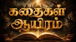 கதைகள் ஆயிரம் 