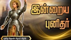 இன்றைய புனிதர்