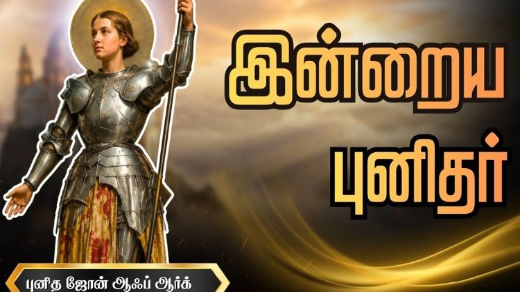 இன்றைய புனிதர்