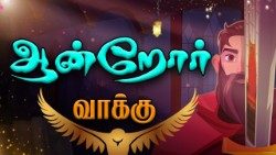 ஆன்றோர் வாக்கு 