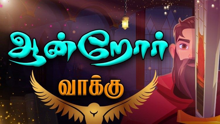 ஆன்றோர் வாக்கு 