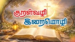 குறள்வழி இறைமொழி 