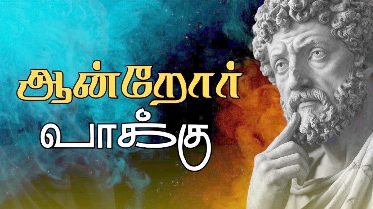 ஆன்றோர் வாக்கு 