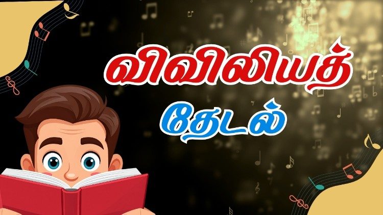 விவிலியத் தேடல் 