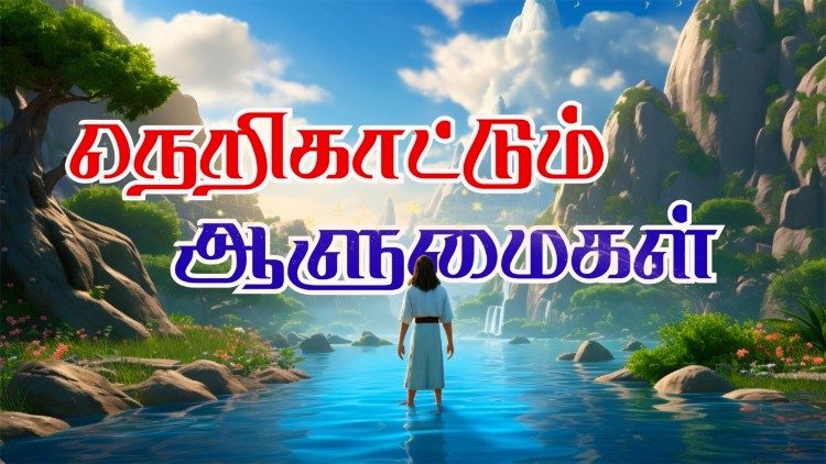 நெறி காட்டும் ஆளுமைகள் 
